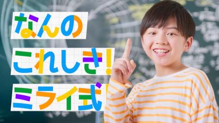 学習塾「ミライ式」、初のテレビCMをMBS（毎日放送）