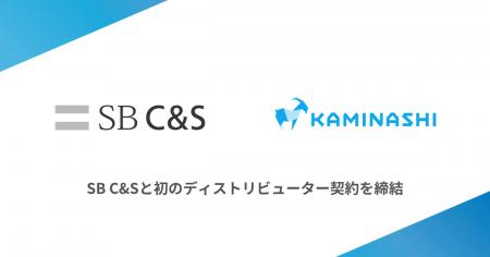 カミナシ、SB C&Sと初のディストリビューター契約を締 カミナシ、SB C&Sと初のディストリビューター契約を締