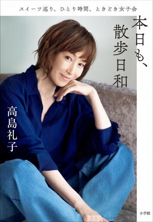 高島礼子、初エッセイ本『本日も、散歩日和』が11月9