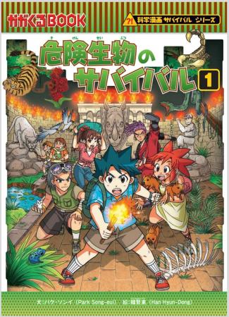 累計1600万部突破！「科学漫画サバイバル」シリーズ最
