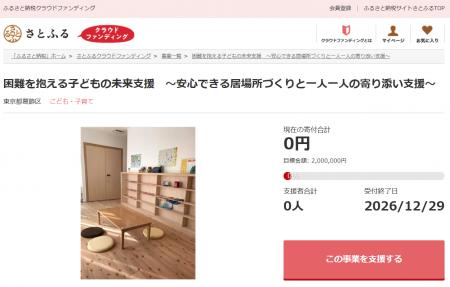 東京都葛飾区とさとふる、子どもの居場所づくり、新交