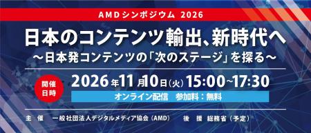 AMDシンポジウム 2026「日本のコンテンツ輸出、新時代