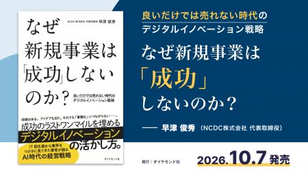新刊『なぜ新規事業は「成功」しないのか？』 NCDC代