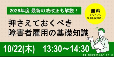 【無料オンラインセミナー】押さえておくべき障害者雇 【無料オンラインセミナー】押さえておくべき障害者雇