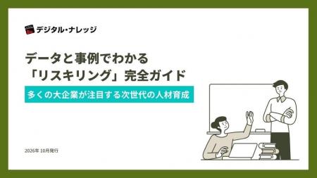 ホワイトペーパー『データと事例でわかる「リスキリン ホワイトペーパー『データと事例でわかる「リスキリン