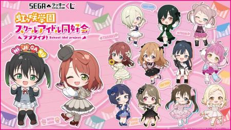 セガ ラッキーくじオンライン「ラブライブ！虹ヶ咲学