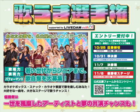 「LIVE DAM WAO! supported by 歌うま選手権2026」出 「LIVE DAM WAO! supported by 歌うま選手権2026」出