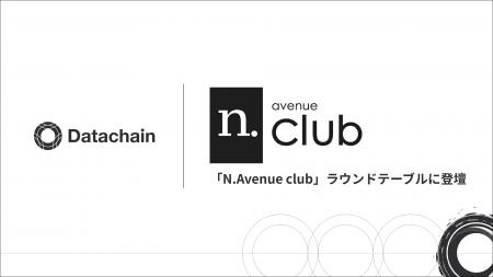 Datachain、「N.Avenue club」ラウンドテーブル登壇の Datachain、「N.Avenue club」ラウンドテーブル登壇の