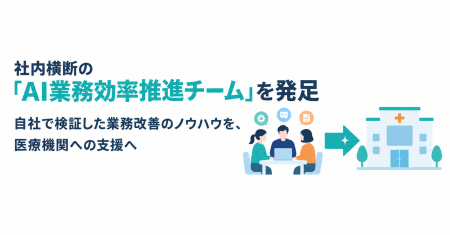 医療特化IT企業ITreat、社内横断の「AI業務効率推進チ