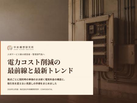 人材サービス業向け｜電力コスト削減の最前線と最新ト