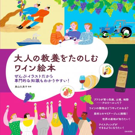 全編イラストでワインの専門知識を体系的に学べる！『