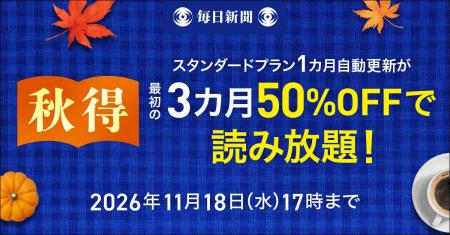 最初の3カ月50%OFF! 毎日新聞デジタルの「秋得キャ 最初の3カ月50%OFF! 毎日新聞デジタルの「秋得キャ