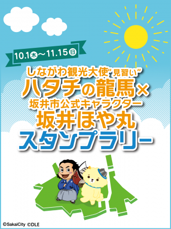 品川区、「ハタチの龍馬×坂井市公式キャラ 坂井ほや丸 品川区、「ハタチの龍馬×坂井市公式キャラ 坂井ほや丸