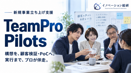 新規事業のPoCを支援する「TeamPro Pilots」提供開始―
