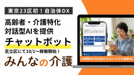 東京23区初、足立区へ高齢者・介護特化の対話型AIチャ