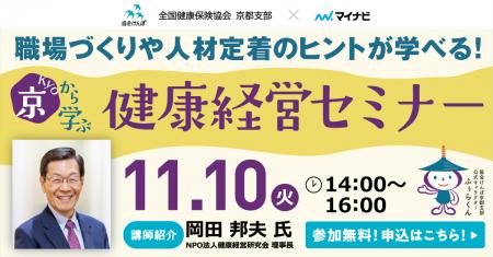 協会けんぽ京都支部とマイナビが初コラボ、11月1utf-8