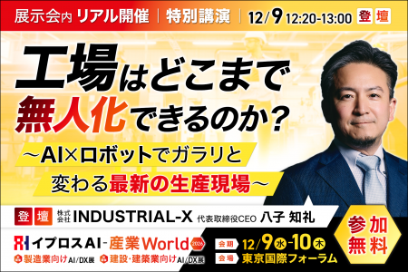 「工場はどこまで無人化できるのか？」AI×ロボットで