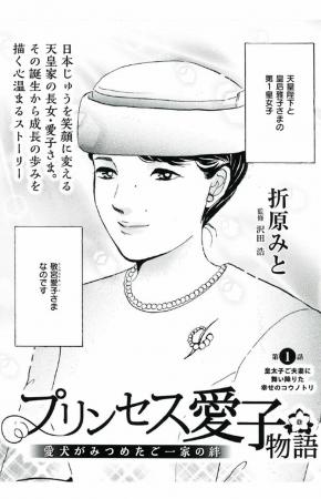 天皇家の長女・愛子さまの誕生から現在までの歩みを描
