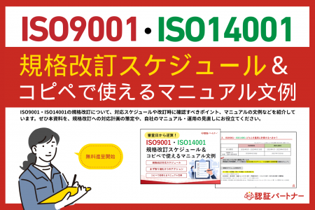 新資料『ISO9001・ISO14001規格改訂スケジュール＆コ