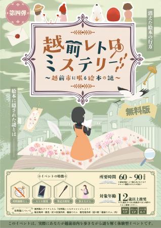 越前市の謎解き企画・第四弾！「絵本」をテーマutf-8