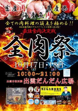 西日本最大級のグルメイベント「全肉祭」島根県utf-8