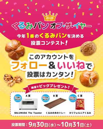 あなたの「いいね！」で今年のNo.1くるみパンがutf-8