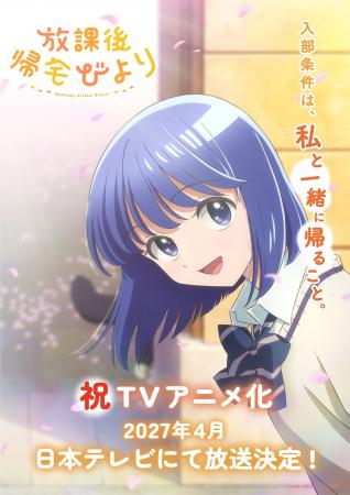 「放課後帰宅びより」がTVアニメ化！2027年4月 日本テ