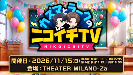 「カズマとラークのニコイチTV」2年ぶりのイベントが