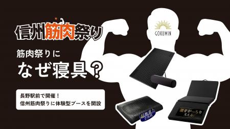 筋肉祭りになぜ寝具？｜信州筋肉祭り2026に日本の寝具