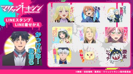 TVアニメ『マリッジトキシン』LINEスタンプ・LINE着せ