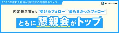 【調査】内定先企業から「受けたフォロー」「最も良か