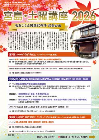 【広島工業大学】「宮島・土曜講座2026」を10月24日か 【広島工業大学】「宮島・土曜講座2026」を10月24日か