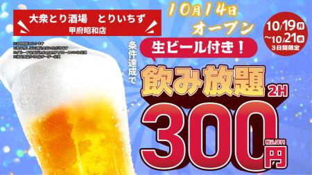 「とりいちず」が山梨県に初出店「個室完備 大衆とり 「とりいちず」が山梨県に初出店「個室完備 大衆とり