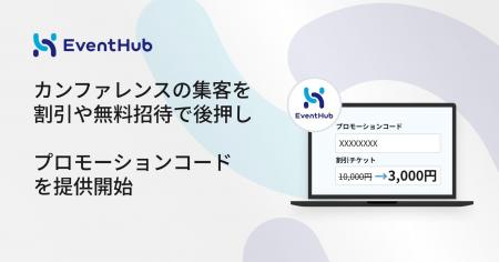 カンファレンスの集客を、割引や無料招待で後押し。「