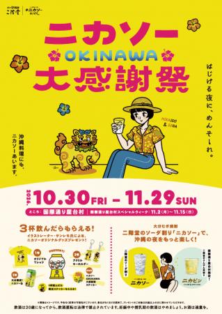 【沖縄初開催！】二階堂ソーダ割り「ニカソー」を楽し