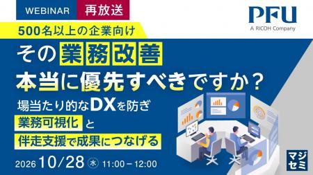 『【再放送】（500名以上の企業向け）その業務改善、