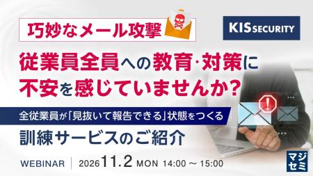 『巧妙なメール攻撃、従業員全員への教育・対策に不安