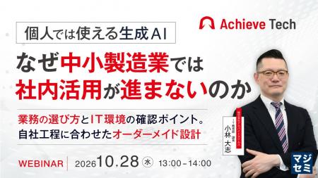 『個人では使える生成AI、なぜ中小製造業では社内活用