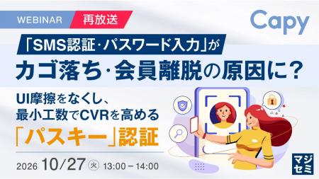 『【再放送】「SMS認証・パスワード入力」が、カゴ落