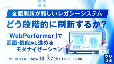 『全面刷新が難しいレガシーシステム、どう段階的に刷
