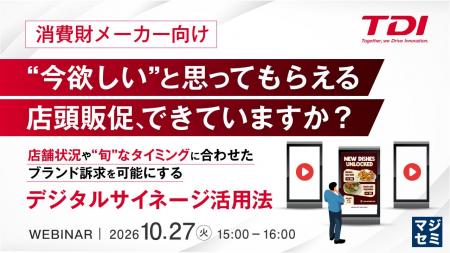 『【消費財メーカー向け】“今欲しい”と思ってもらえる