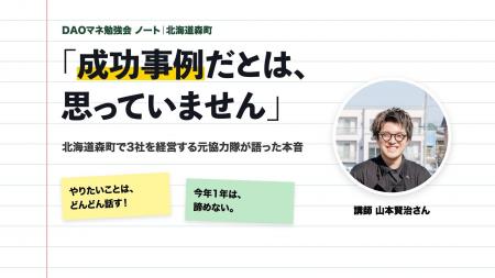 「成功事例だとは思っていません」北海道森町で3社を