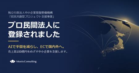 Meets Consulting、中小機構のプロ民間法人に登録 ― A Meets Consulting、中小機構のプロ民間法人に登録 ― A