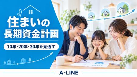 A-LINE 購入後30年の家計を見通す資金計画シミュレー