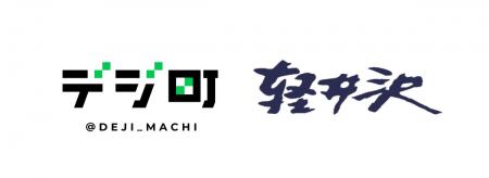 軽井沢町と「電子回覧板 × 地域防災DX」の実証実験を