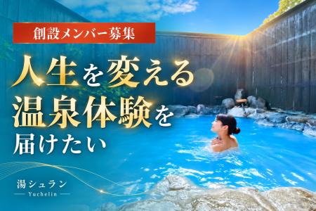 名湯を、未来に残したい。その思いに共感広がる。「浴