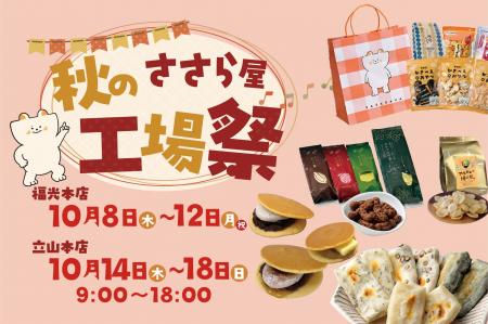 【ささら屋】秋の工場祭 福光本店10/8~・立山本店10/1