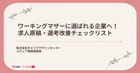 「ワーキングマザーに選ばれる企業へ！求人原稿・選考