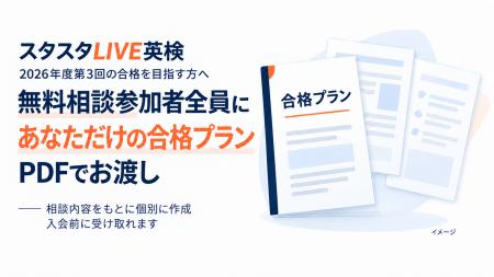 スタスタLIVE英検、2026年度第3回に向けた個別「合格 スタスタLIVE英検、2026年度第3回に向けた個別「合格