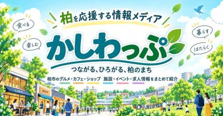 柏市特化の地域情報メディア「かしわっぷ」を正式リリ